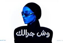 كلمات اغنية وش جرالك زينة عماد 2026