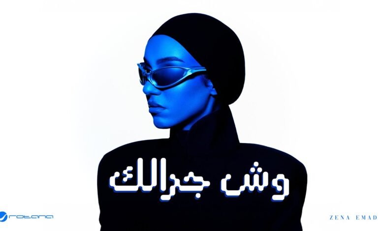 كلمات اغنية وش جرالك زينة عماد 2026