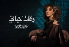 كلمات اغنية وقفت حياتي ريم عز الدين 2026