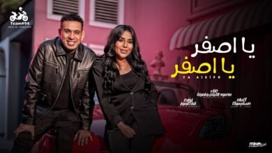 كلمات اغنية يا اصفر يا اصفر محمود الليثي و امينة 2026