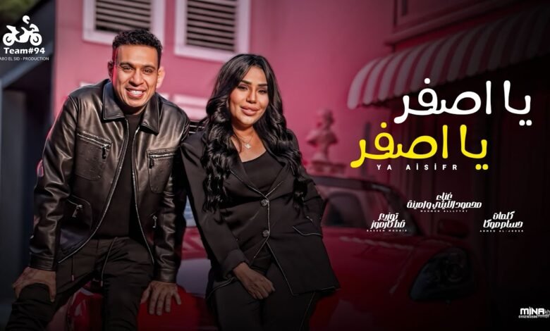 كلمات اغنية يا اصفر يا اصفر محمود الليثي و امينة 2026