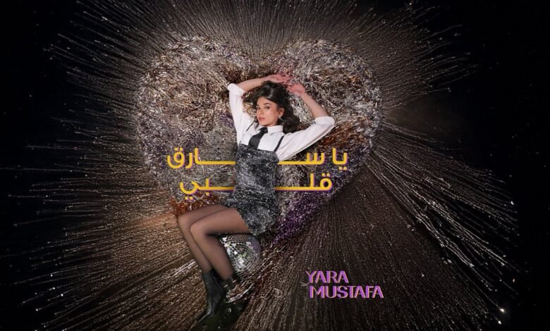 كلمات اغنية يا سارق قلبي يارا مصطفى 2026