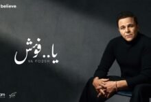 كلمات اغنية يا فؤش محمد فؤاد 2026