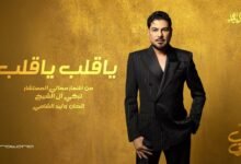 كلمات اغنية يا قلب يا قلب وليد الشامي 2026