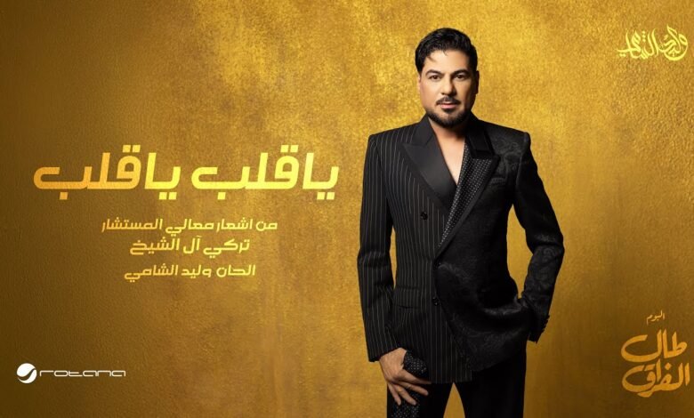كلمات اغنية يا قلب يا قلب وليد الشامي 2026