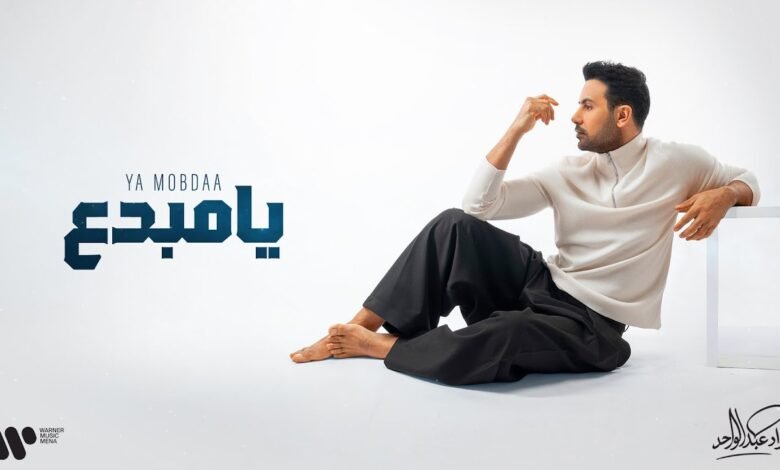 كلمات اغنية يا مبدع فؤاد عبدالواحد 2026