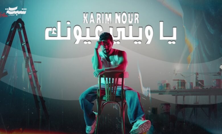 كلمات اغنية يا ويلي عيونك كريم نور 2026