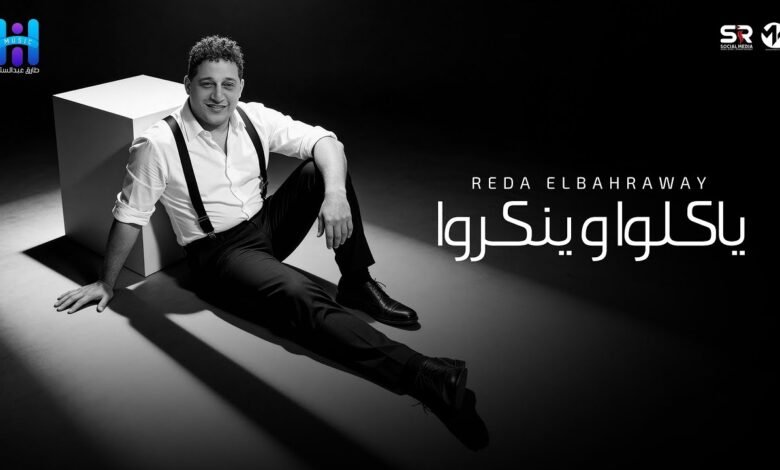 كلمات اغنية ياكلو وينكروا رضا البحراوي 2026