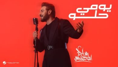 كلمات اغنية يومي حلو ماجد المهندس 2026