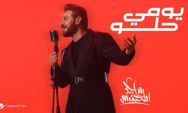كلمات اغنية يومي حلو ماجد المهندس 2026
