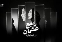 كلمات راجع عشمان نداء شرارة 2026