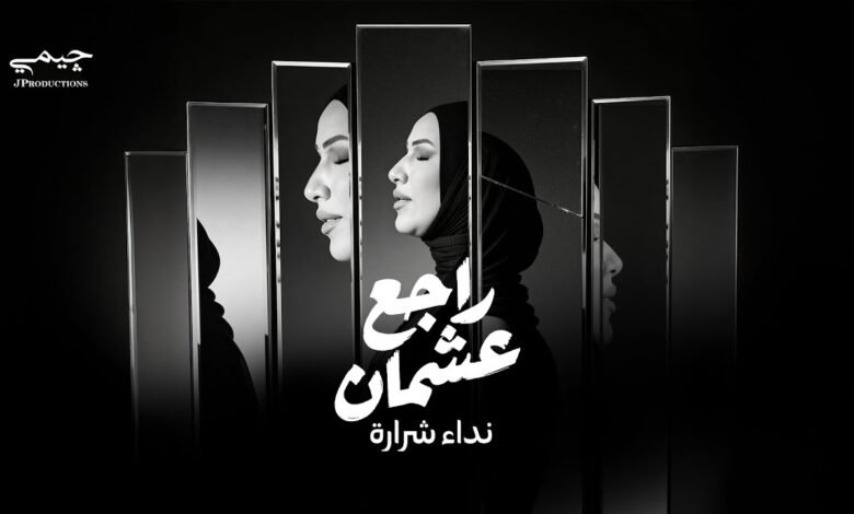كلمات راجع عشمان نداء شرارة 2026