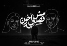 كلمات مهرجان مش قصدي اخون عصام صاصا 2026