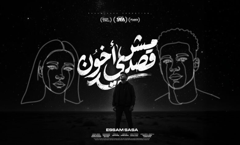 كلمات مهرجان مش قصدي اخون عصام صاصا 2026