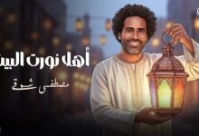 كلمات اغنية أهلا نورت البيت مصطفى شوقي 2026