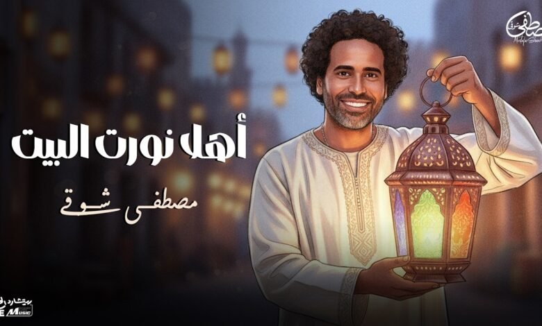 كلمات اغنية أهلا نورت البيت مصطفى شوقي 2026