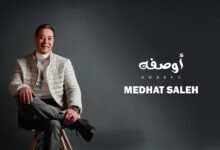كلمات اغنية أوصفه مدحت صالح 2026
