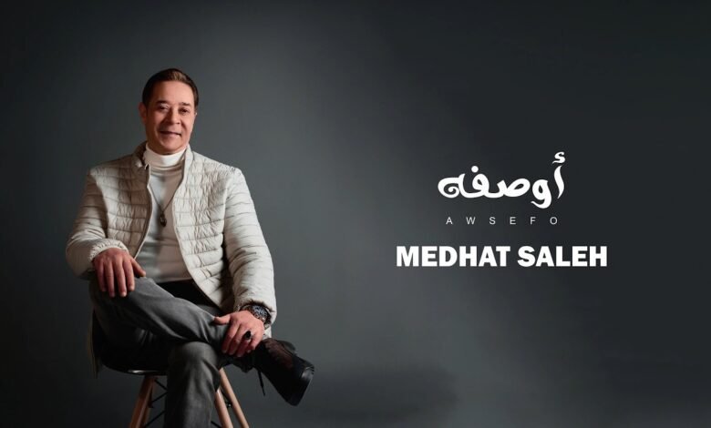 كلمات اغنية أوصفه مدحت صالح 2026