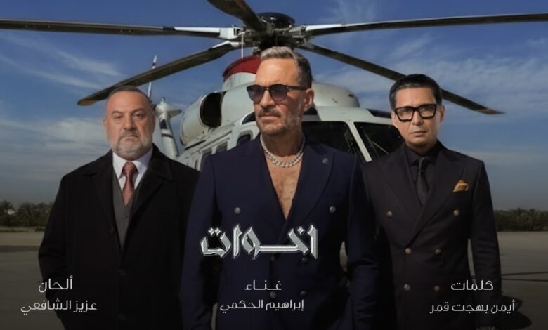 كلمات اغنية إخوات إبراهيم الحكمي 2026