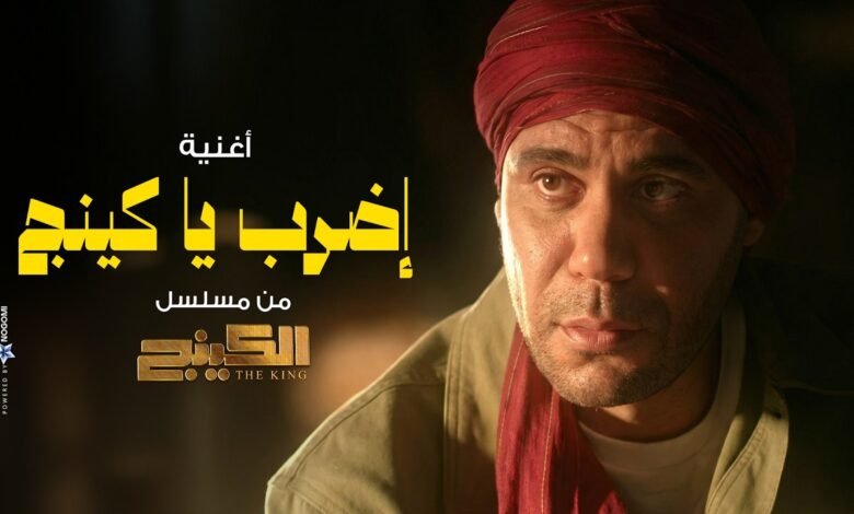 كلمات اغنية إضرب يا كينج احمد شيبه وعصام صاصا من مسلسل الكينج 2026