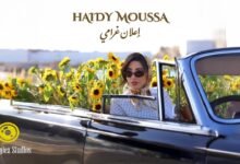 كلمات اغنية اعلان غرامي هايدي موسى 2026