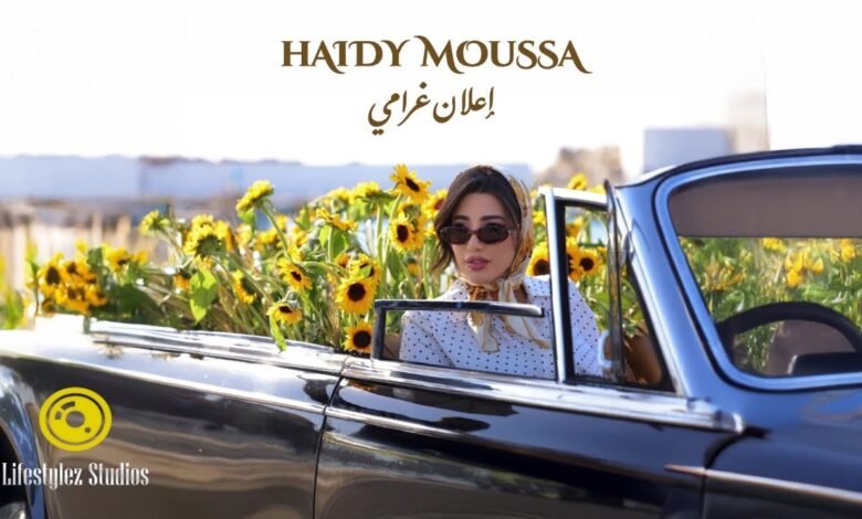 كلمات اغنية اعلان غرامي هايدي موسى 2026