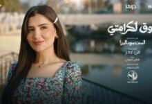 كلمات اغنية افوق لكرامتي مهى فتوني من مسلسل الست موناليزا 2026
