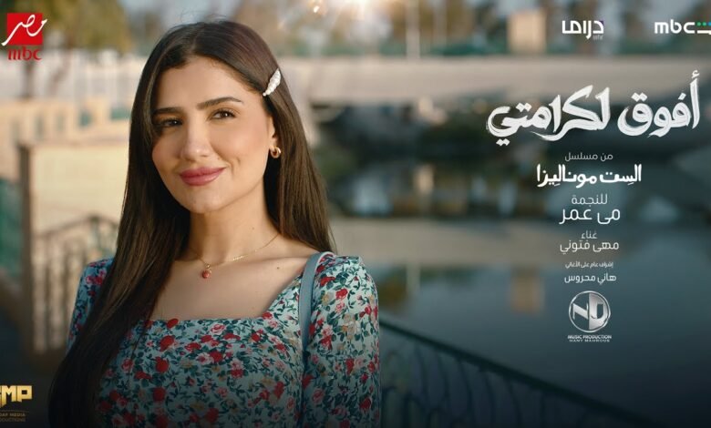 كلمات اغنية افوق لكرامتي مهى فتوني من مسلسل الست موناليزا 2026