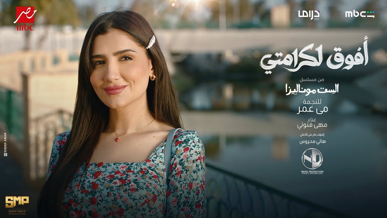 كلمات اغنية افوق لكرامتي مهى فتوني من مسلسل الست موناليزا 2026