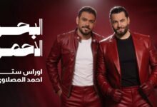 كلمات اغنية البحر الاحمر احمد المصلاوي 2026