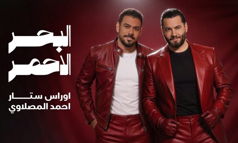 كلمات اغنية البحر الاحمر احمد المصلاوي 2026