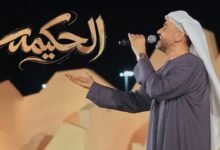 كلمات اغنية الحكيمه حسين الجسمي 2026