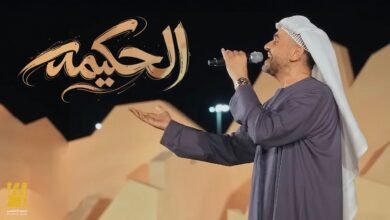 كلمات اغنية الحكيمه حسين الجسمي 2026