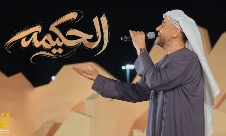 كلمات اغنية الحكيمه حسين الجسمي 2026