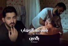 كلمات اغنية الحنين ياسر عبد الوهاب 2026