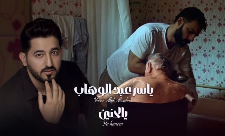 كلمات اغنية الحنين ياسر عبد الوهاب 2026