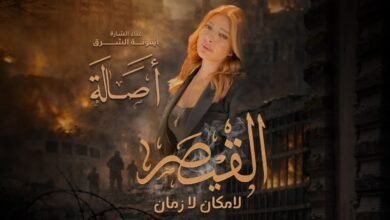 كلمات اغنية القيصر أصالة 2026