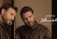 كلمات اغنية امبارح يزن السعيد 2026
