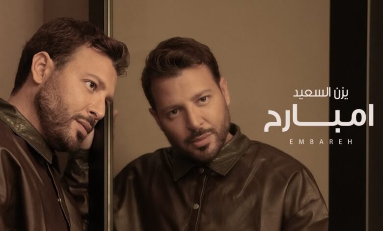 كلمات اغنية امبارح يزن السعيد 2026
