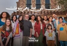كلمات اغنية انا بحبك اعلان الاهلي صبور رمضان ٢٠٢٦