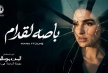 كلمات اغنية باصه لقدام مهى فتوني من مسلسل الست موناليزا 2026