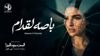 كلمات اغنية باصه لقدام مهى فتوني من مسلسل الست موناليزا 2026