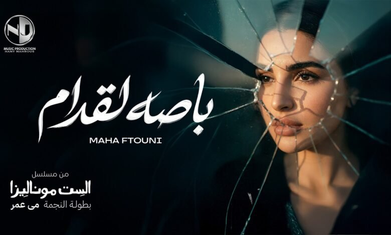 كلمات اغنية باصه لقدام مهى فتوني من مسلسل الست موناليزا 2026