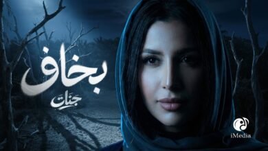كلمات اغنية بخاف جنات 2026