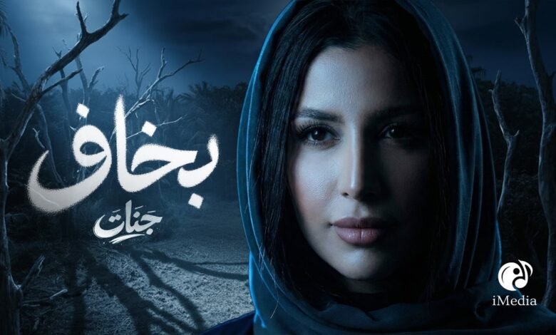 كلمات اغنية بخاف جنات 2026