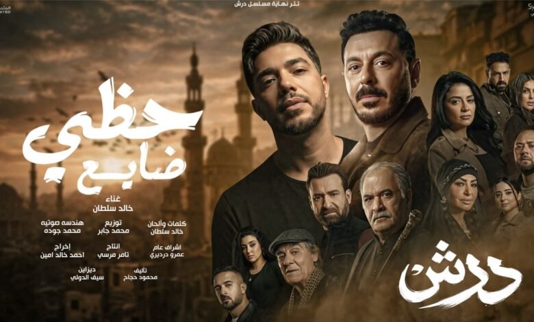 كلمات اغنية تتر النهاية مسلسل درش خالد سلطان 2026