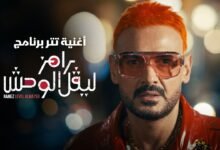 كلمات اغنية تتر برنامج رامز ليفل الوحش 2026