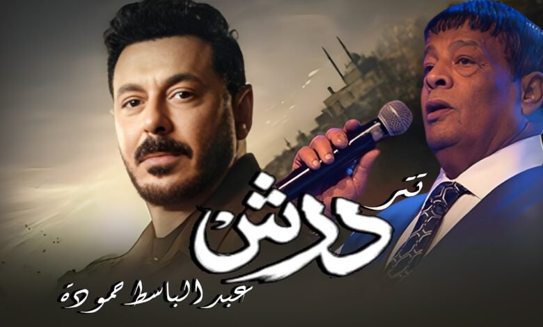 كلمات اغنية تتر مسلسل درش 2026