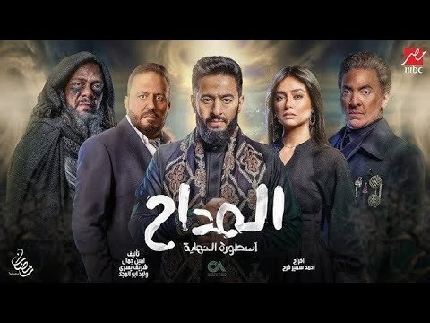 كلمات اغنية تتر نهاية مسلسل المداح اسطورة النهاية الجزء 6