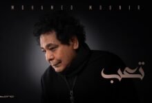 كلمات اغنية تعب محمد منير من مسلسل حد اقصى 2026